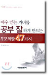 예수 믿는 자녀를 공부 잘하게 만드는 부모역할 47가지