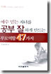 예수 믿는 자녀를 공부 잘하게 만드는 부모역할 47가지