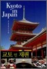 교토 인 재팬 Kyoto in Japan