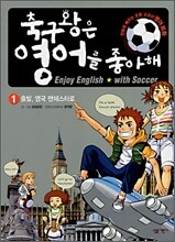 축구왕은 영어를 좋아해 1