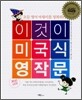 이것이 미국식 영작문