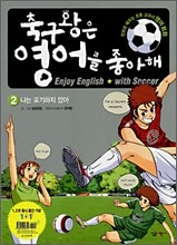 축구왕은 영어를 좋아해 2