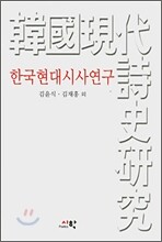 한국현대시사연구
