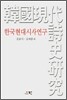 한국현대시사연구