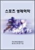 1급 경기 지도자 연수교재 스포츠 생체역학