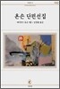 욘손 단편선집