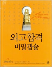 외고합격 비밀캡슐