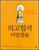 외고합격 비밀캡슐