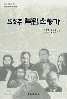 남양주 독립운동가