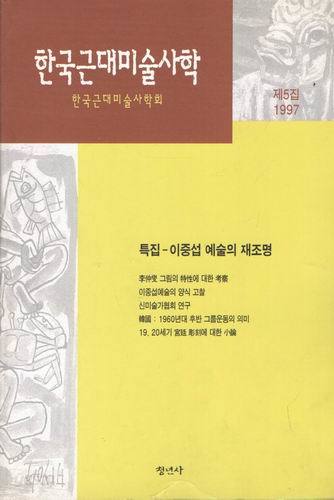 한국근대미술사학 5