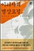아티샤의 명상요결