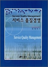 서비스 품질경영