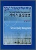 서비스 품질경영