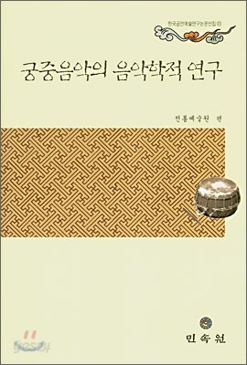 궁중음악의 음악학적 연구