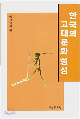 한국의 고대문화 형성