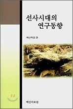 선사시대의 연구동향
