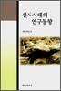 선사시대의 연구동향