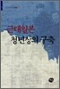 근대일본 청년상의 구축
