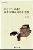 조선 17~18세기 상서 해석의 새로운 경향