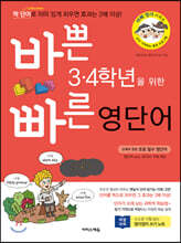 바쁜 3,4학년을 위한 빠른 영단어