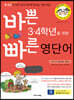 바쁜 3,4학년을 위한 빠른 영단어