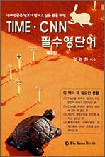 TIME·CNN 필수 영단어