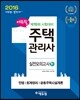 2016 에듀윌 주택관리사 1차 실전모의고사
