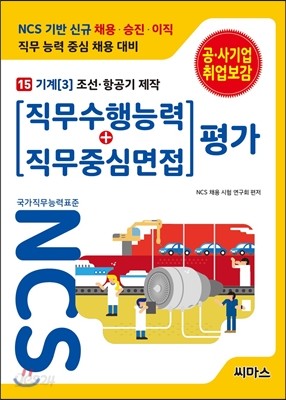 NCS 기반 직무수행능력+직무중심면접 평가 15 기계 3