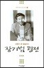 장기범 평전