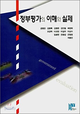 정부평가의 이해와 실제