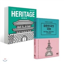 대한민국의 국보 + HERITAGE 우리 국보 100 세트