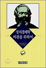 정치경제학 비판을 위하여