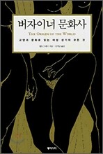 버자이너 문화사
