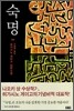 숙명