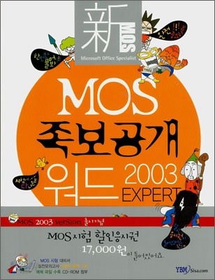 신 MOS 족보공개 워드 2003 EXPERT