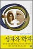 성자와 학자