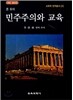민주주의와 교육