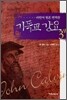 기독교 강요 3 (상)