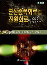 연산증폭회로 및 전원회로