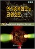 연산증폭회로 및 전원회로