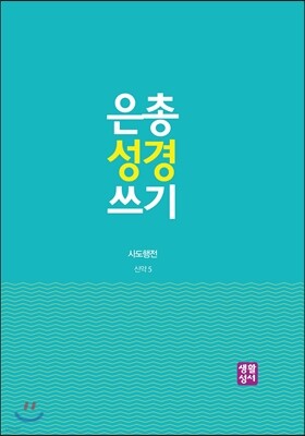 은총 성경 쓰기 사도행전