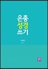 은총 성경 쓰기 사도행전