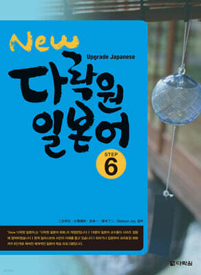 New 다락원 일본어 6