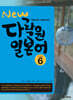 New 다락원 일본어 6