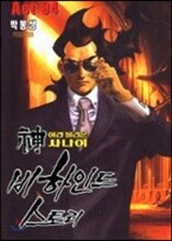 신이라 불리운 사나이 비하인드 스토리 94