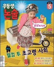 월간 우등생 논술 2016년 5월