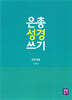 은총 성경 쓰기 요한 복음