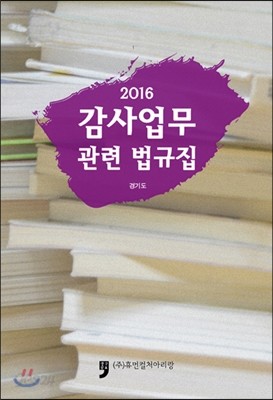 2016 감사업무 관련 법규집