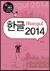 한글 Hangul 2014