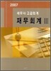 재무회계 3 2007